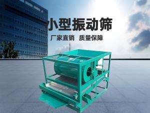 小型振動(dòng)篩工作頻率和振幅如何正確選擇？ 